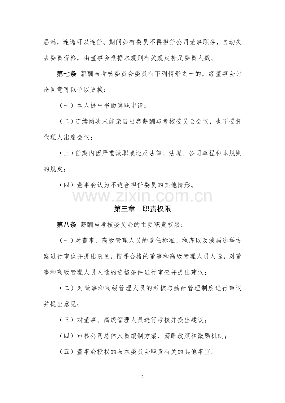 基金管理有限公司董事会薪酬与考核委员会工作规则模版.doc_第2页