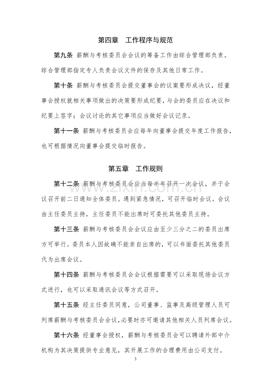 基金管理有限公司董事会薪酬与考核委员会工作规则模版.doc_第3页