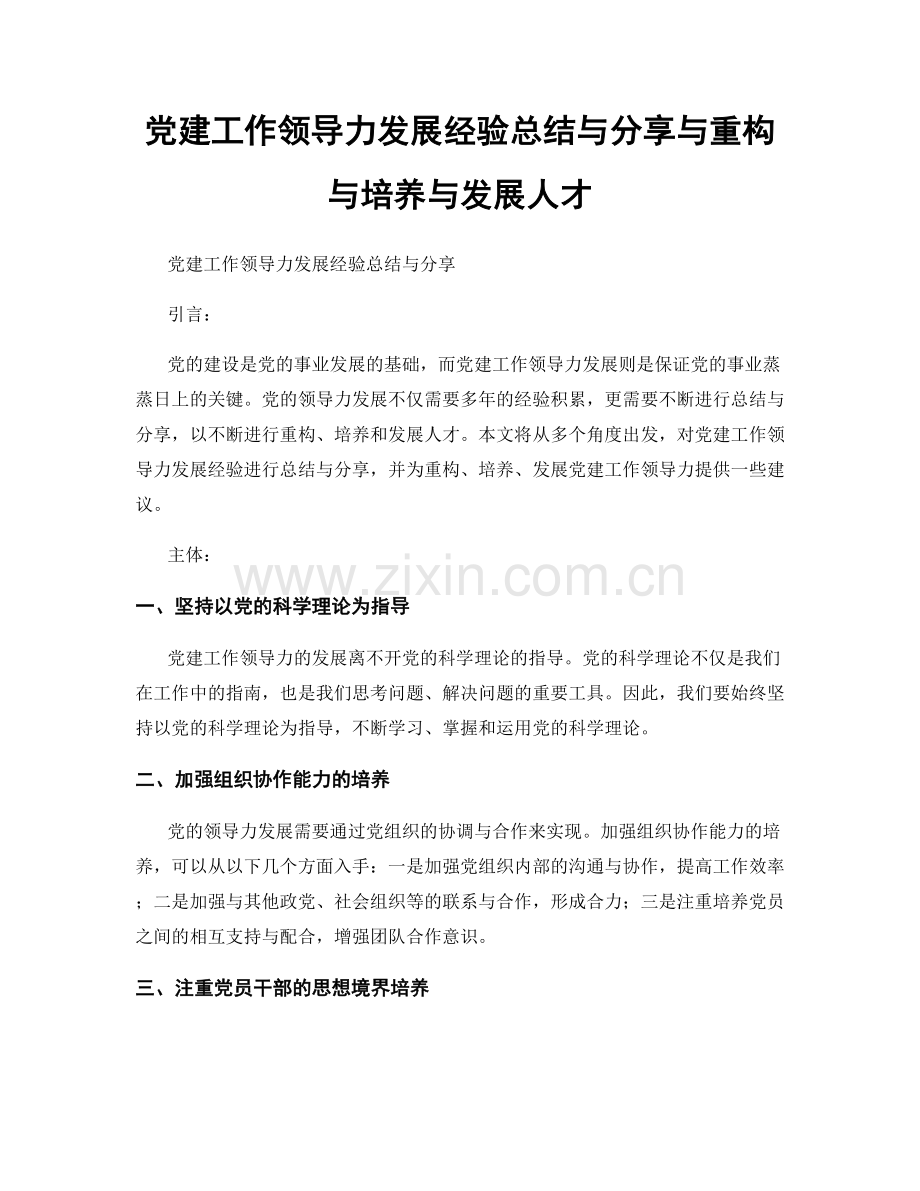 党建工作领导力发展经验总结与分享与重构与培养与发展人才.docx_第1页