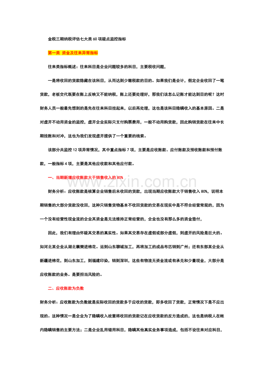 金税三期纳税评估七大类60项疑点监控指标.doc_第1页