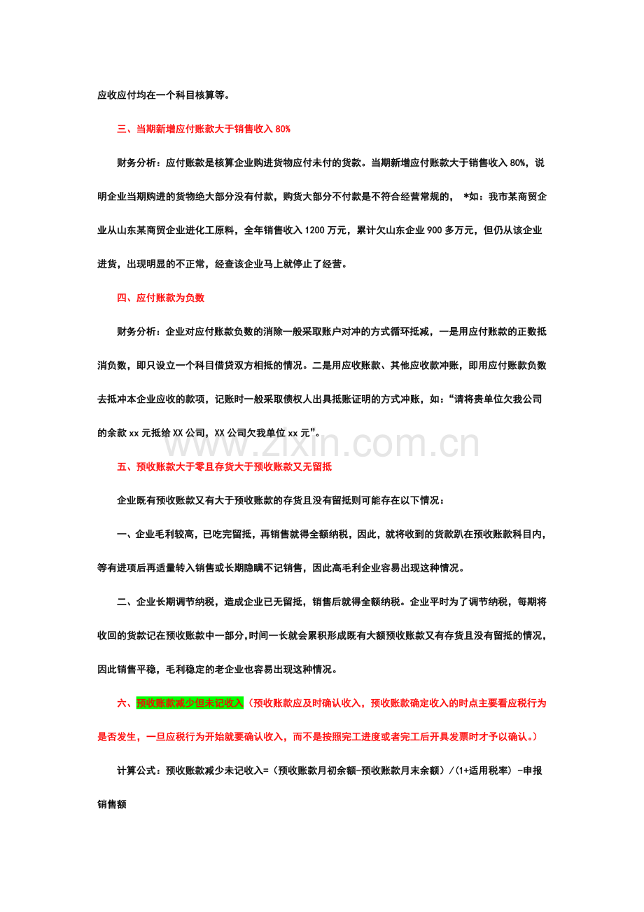 金税三期纳税评估七大类60项疑点监控指标.doc_第2页