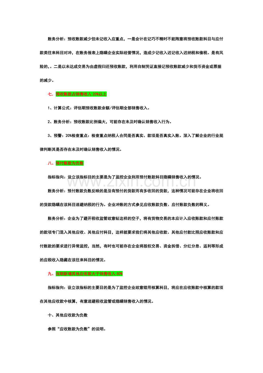 金税三期纳税评估七大类60项疑点监控指标.doc_第3页