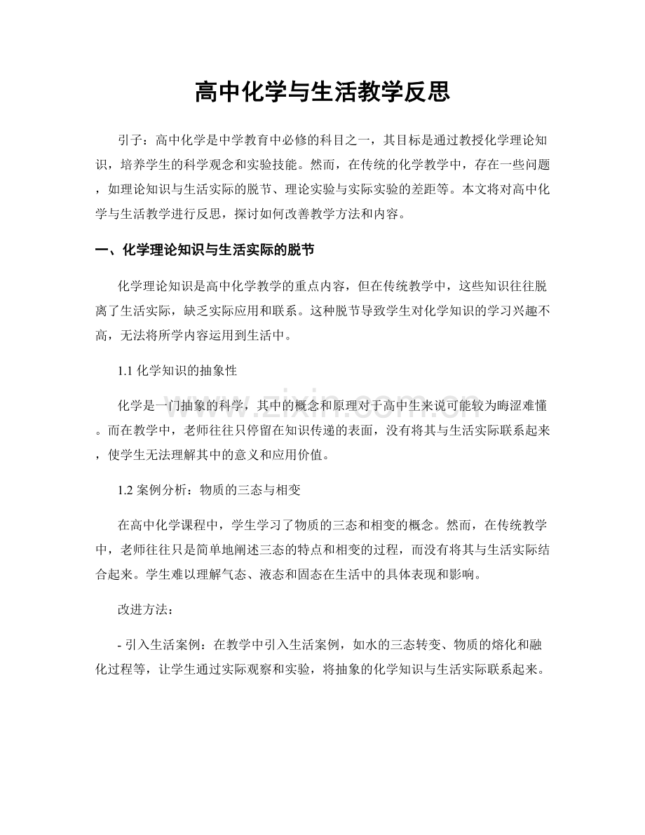 高中化学与生活教学反思.docx_第1页