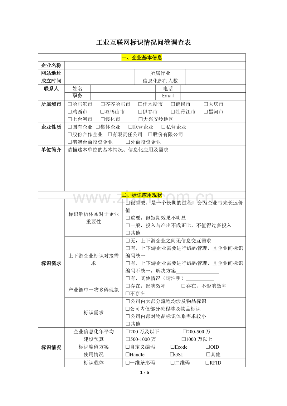 工业互联网标识情况问卷调查表模版.doc_第1页