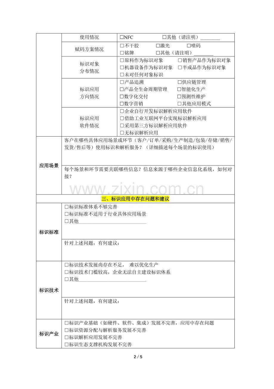 工业互联网标识情况问卷调查表模版.doc_第2页