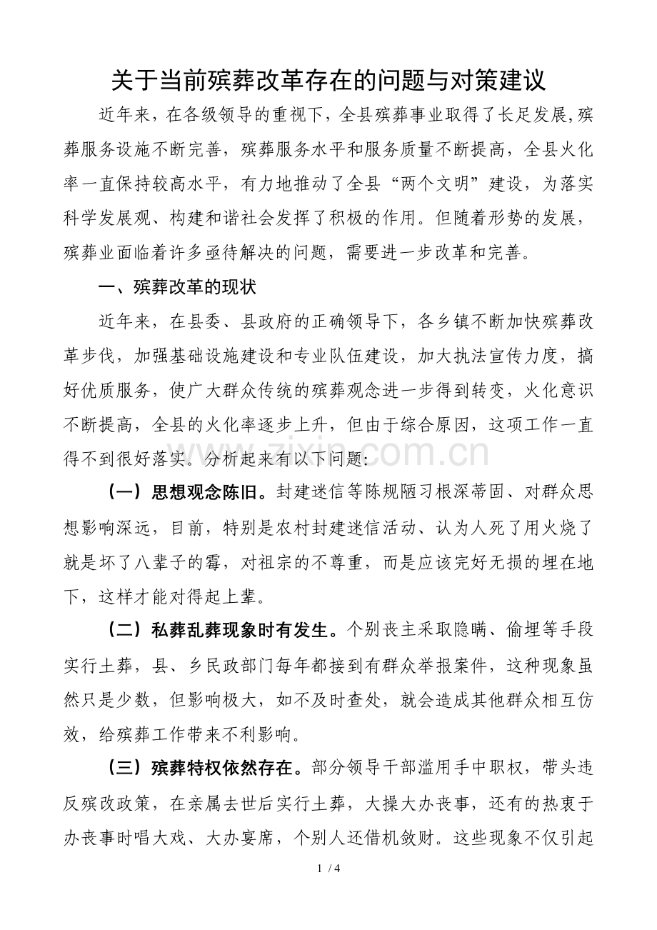 关于殡葬改革存在的问题与对策建议.doc_第1页