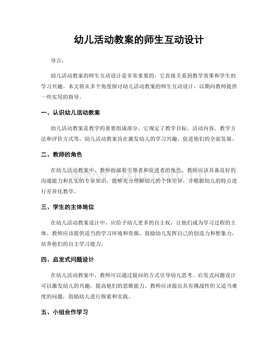 幼儿活动教案的师生互动设计.docx_第1页