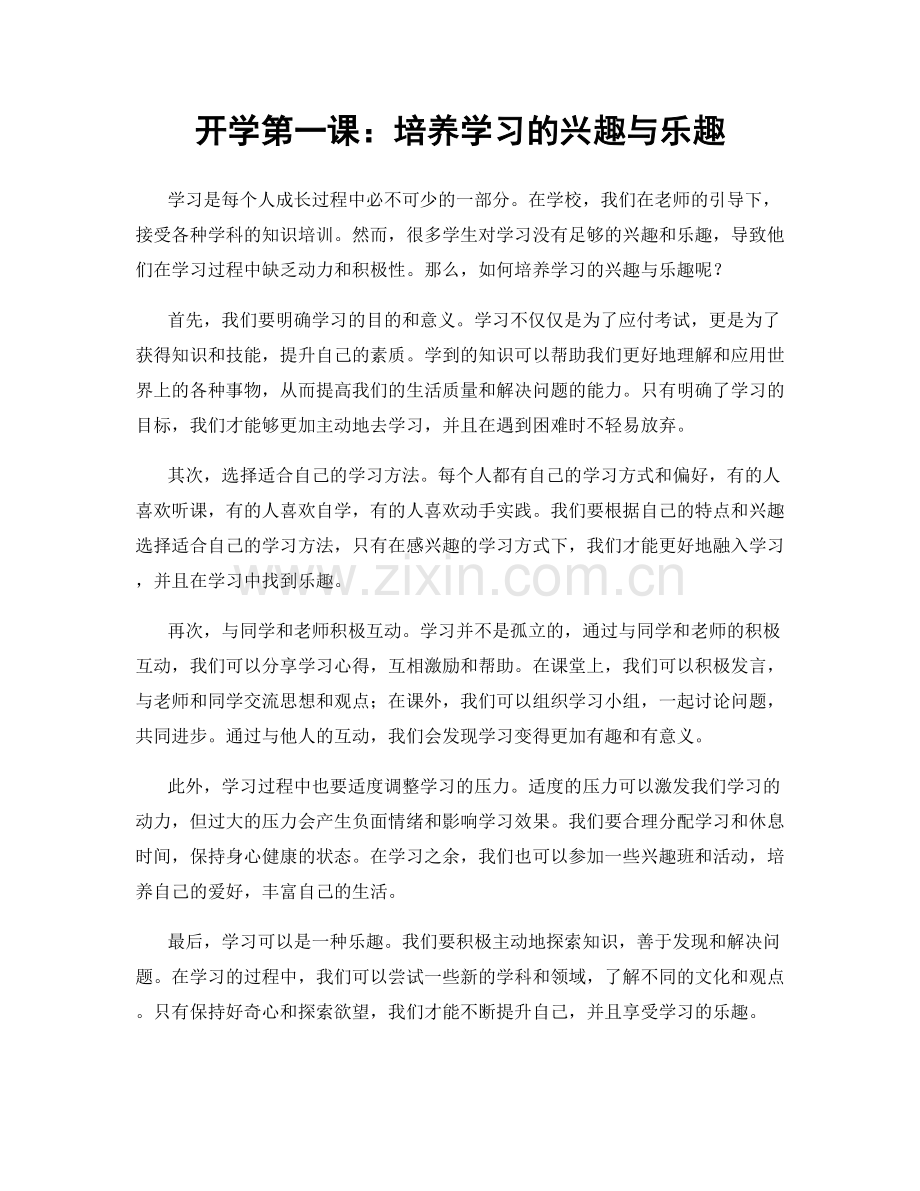 开学第一课：培养学习的兴趣与乐趣.docx_第1页