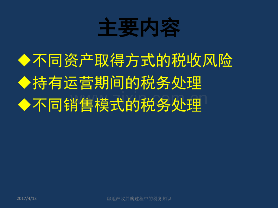 房地产收并购过程中税务知识.pptx_第2页