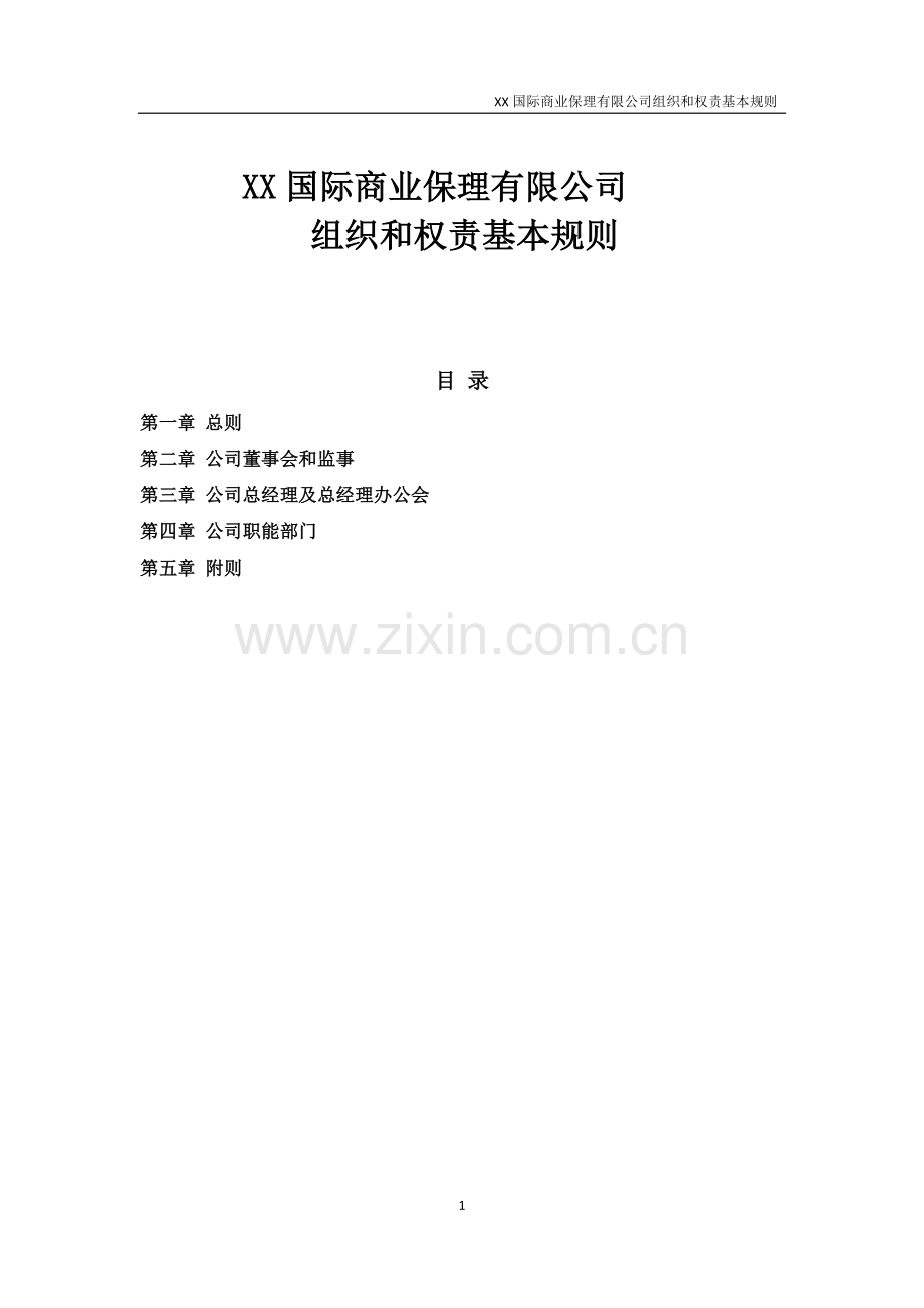 商业保理有限公司组织和权责基本规则模版.docx_第1页