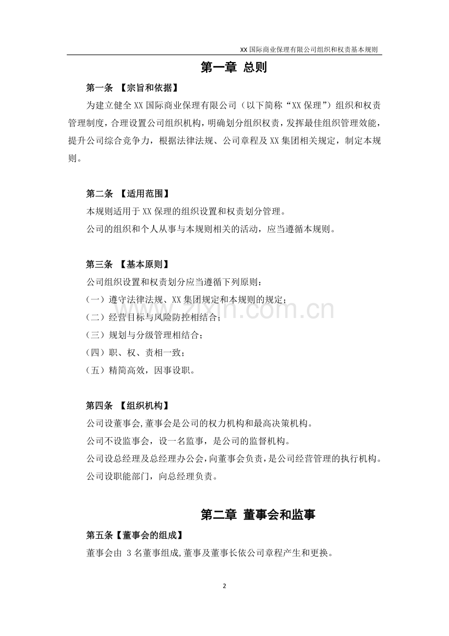 商业保理有限公司组织和权责基本规则模版.docx_第2页