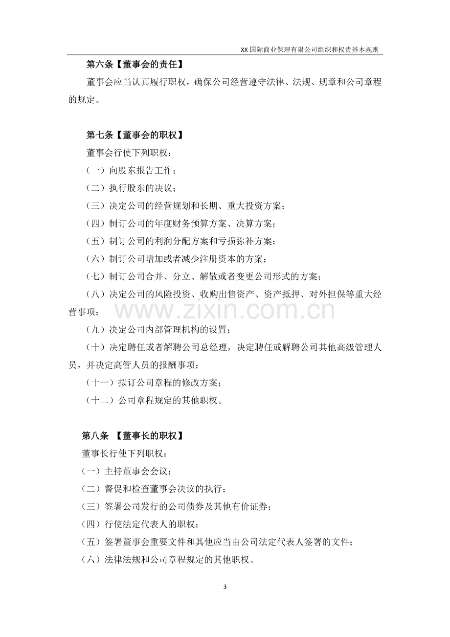 商业保理有限公司组织和权责基本规则模版.docx_第3页