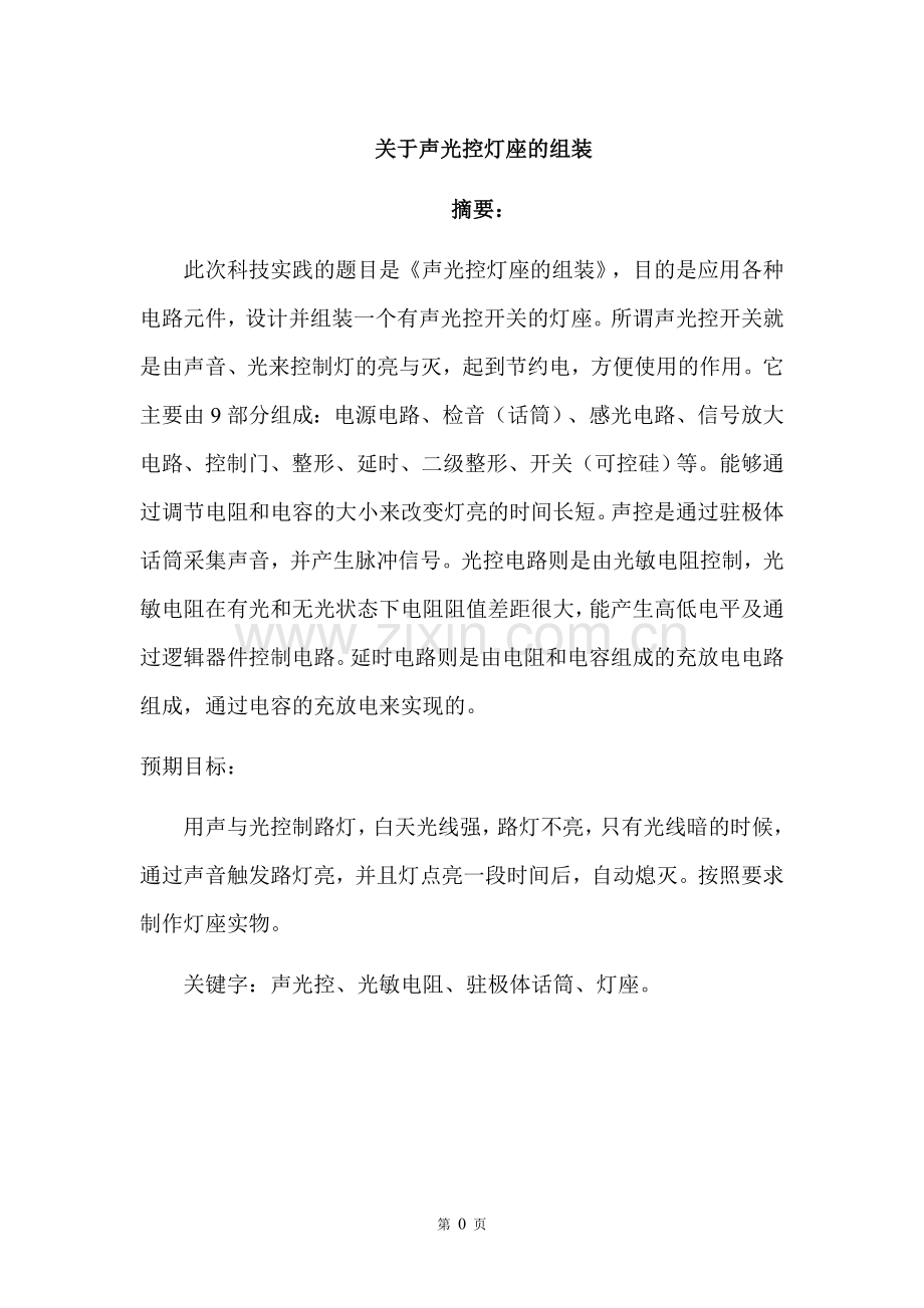 声光控开关灯座的组装大学本科毕业论文.doc_第3页