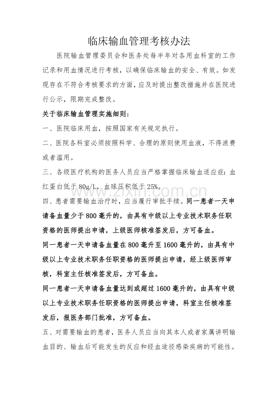 临床输血管理考核办法.doc_第1页