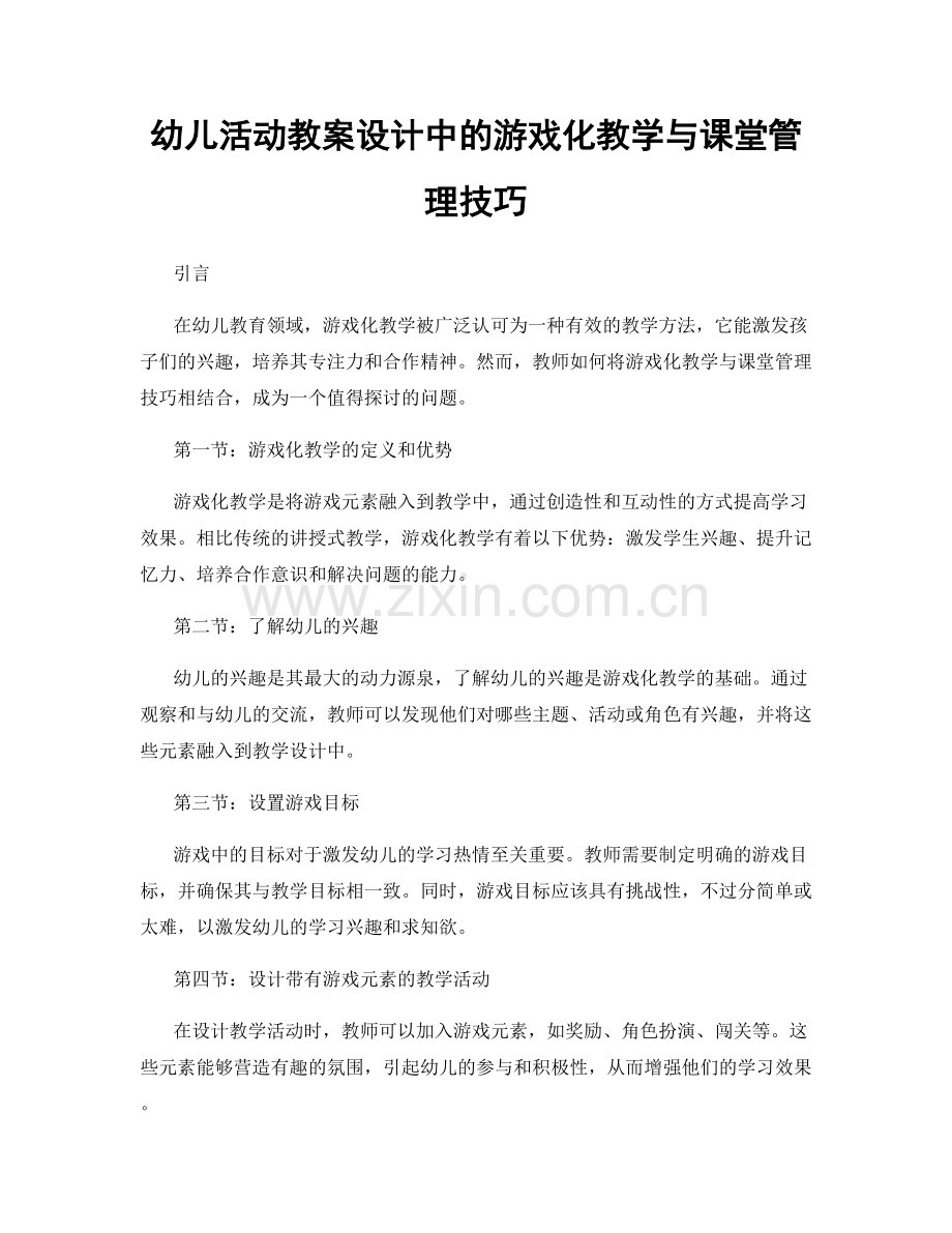 幼儿活动教案设计中的游戏化教学与课堂管理技巧.docx_第1页