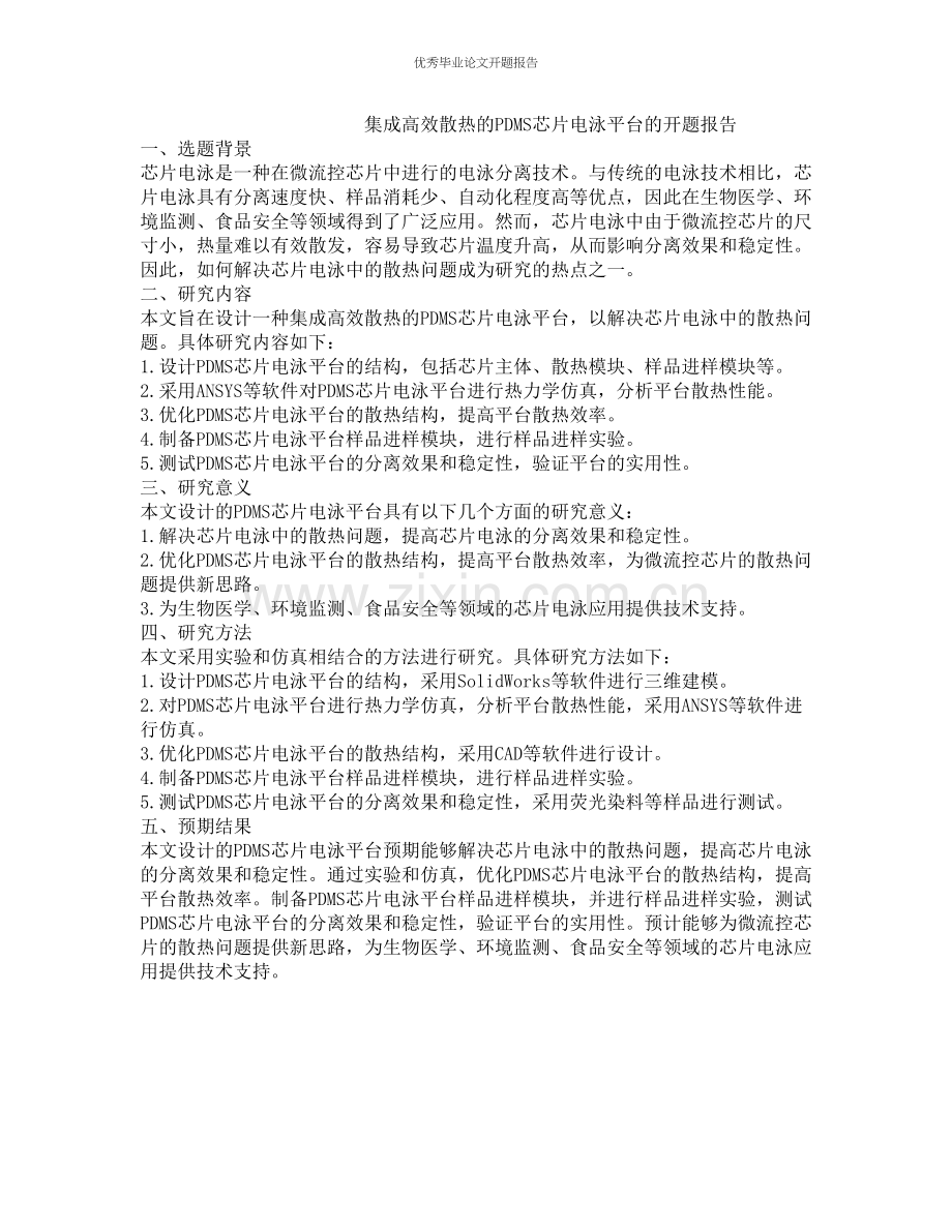 集成高效散热的PDMS芯片电泳平台的开题报告.docx_第1页