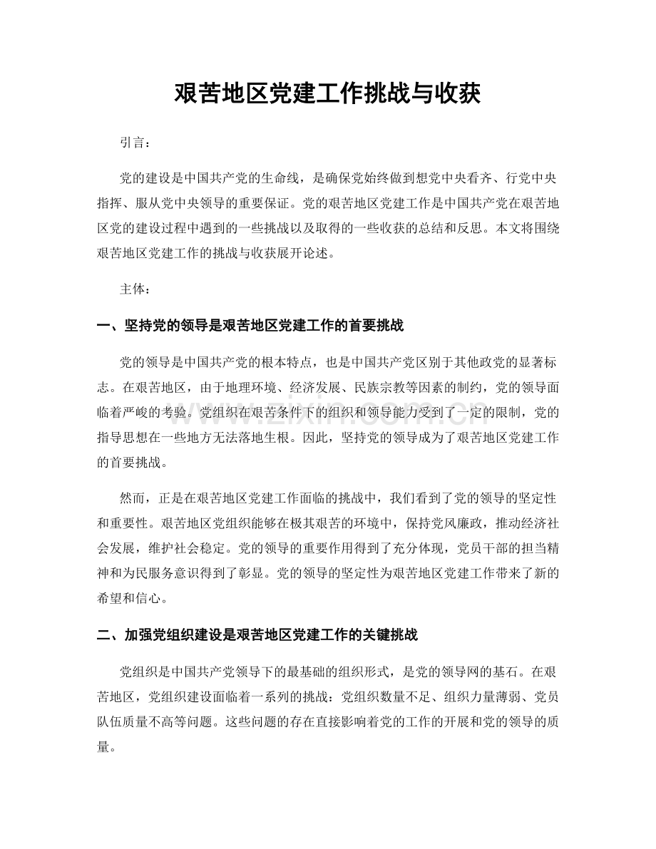 艰苦地区党建工作挑战与收获.docx_第1页