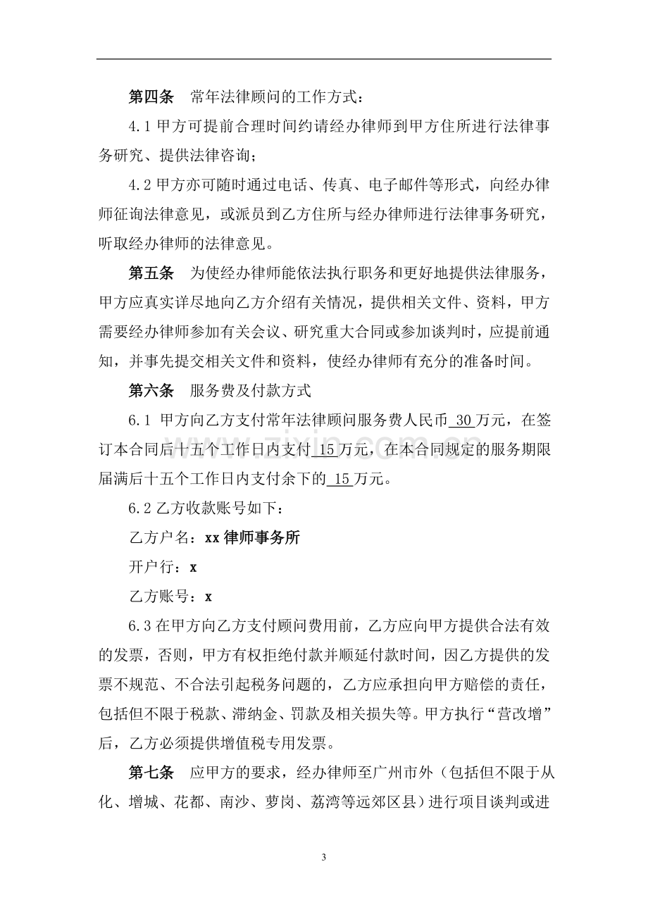 集团聘请常年法律顾问合同模版.doc_第3页