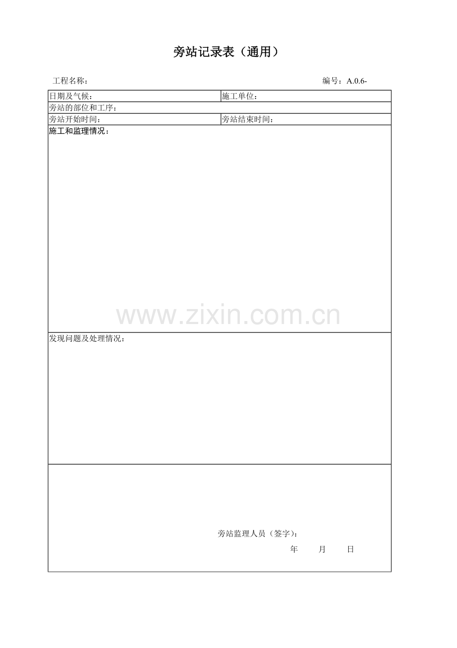 旁站表格第五版.doc_第1页