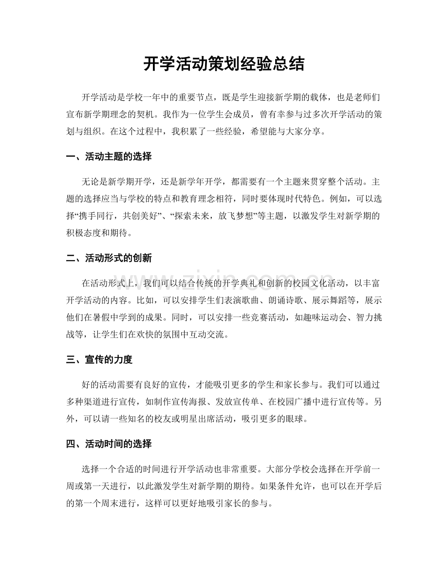 开学活动策划经验总结.docx_第1页