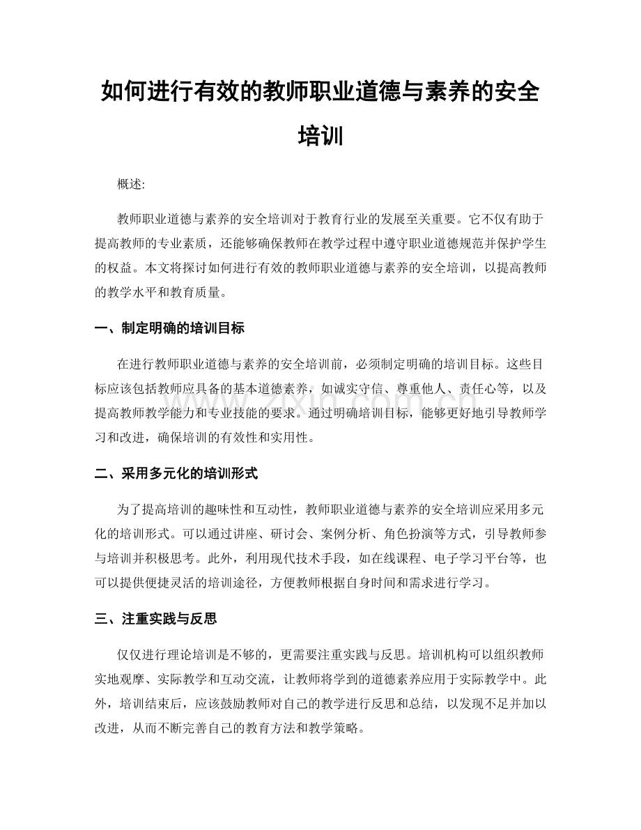 如何进行有效的教师职业道德与素养的安全培训.docx_第1页