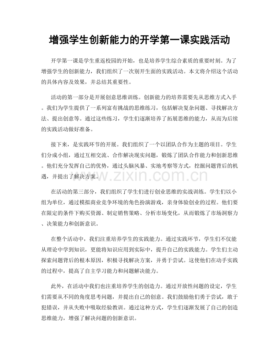 增强学生创新能力的开学第一课实践活动.docx_第1页