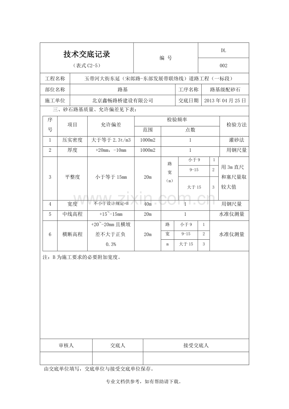 道路工程全套技术交底记录.doc_第3页