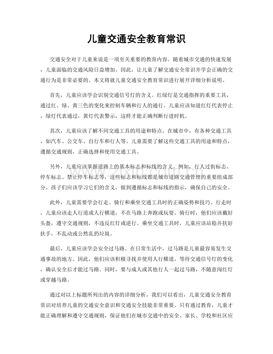 儿童交通安全教育常识.docx_第1页