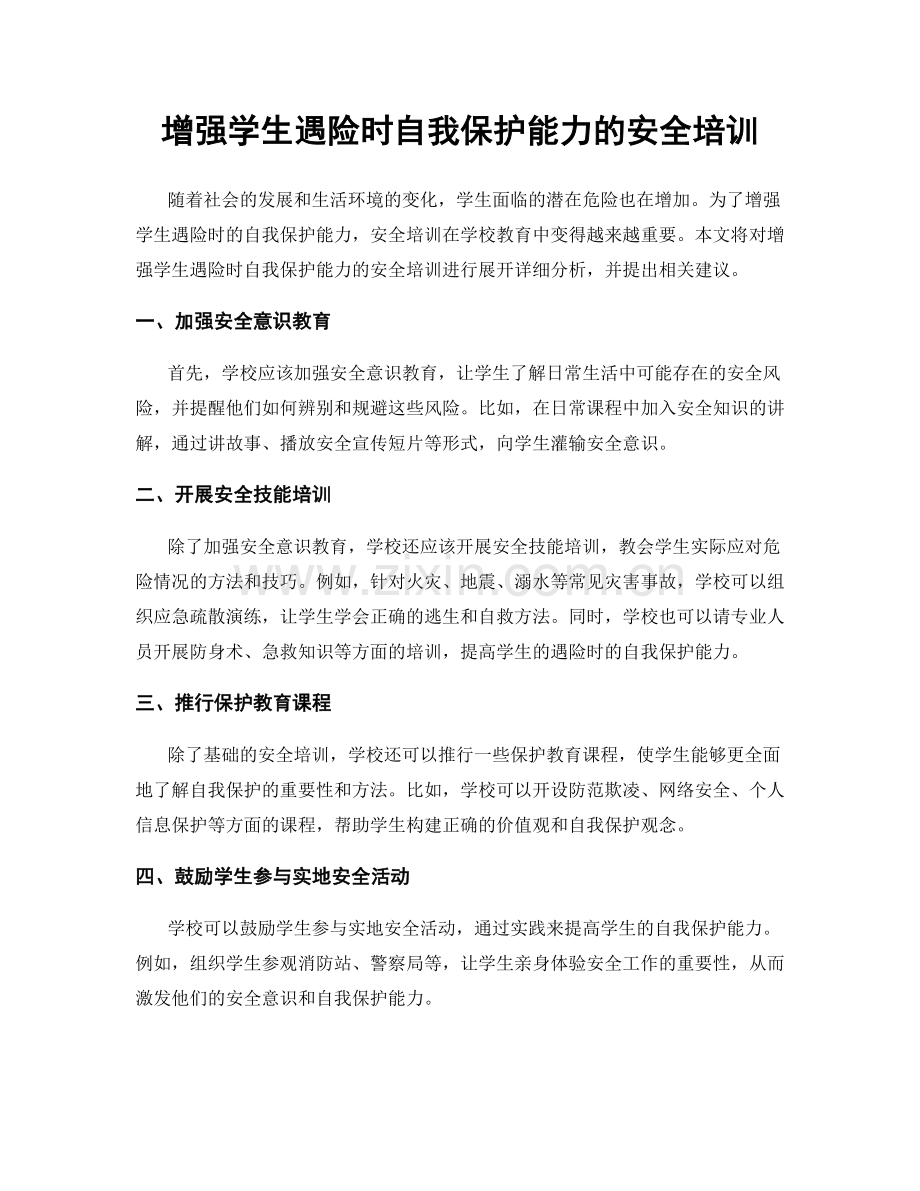 增强学生遇险时自我保护能力的安全培训.docx_第1页