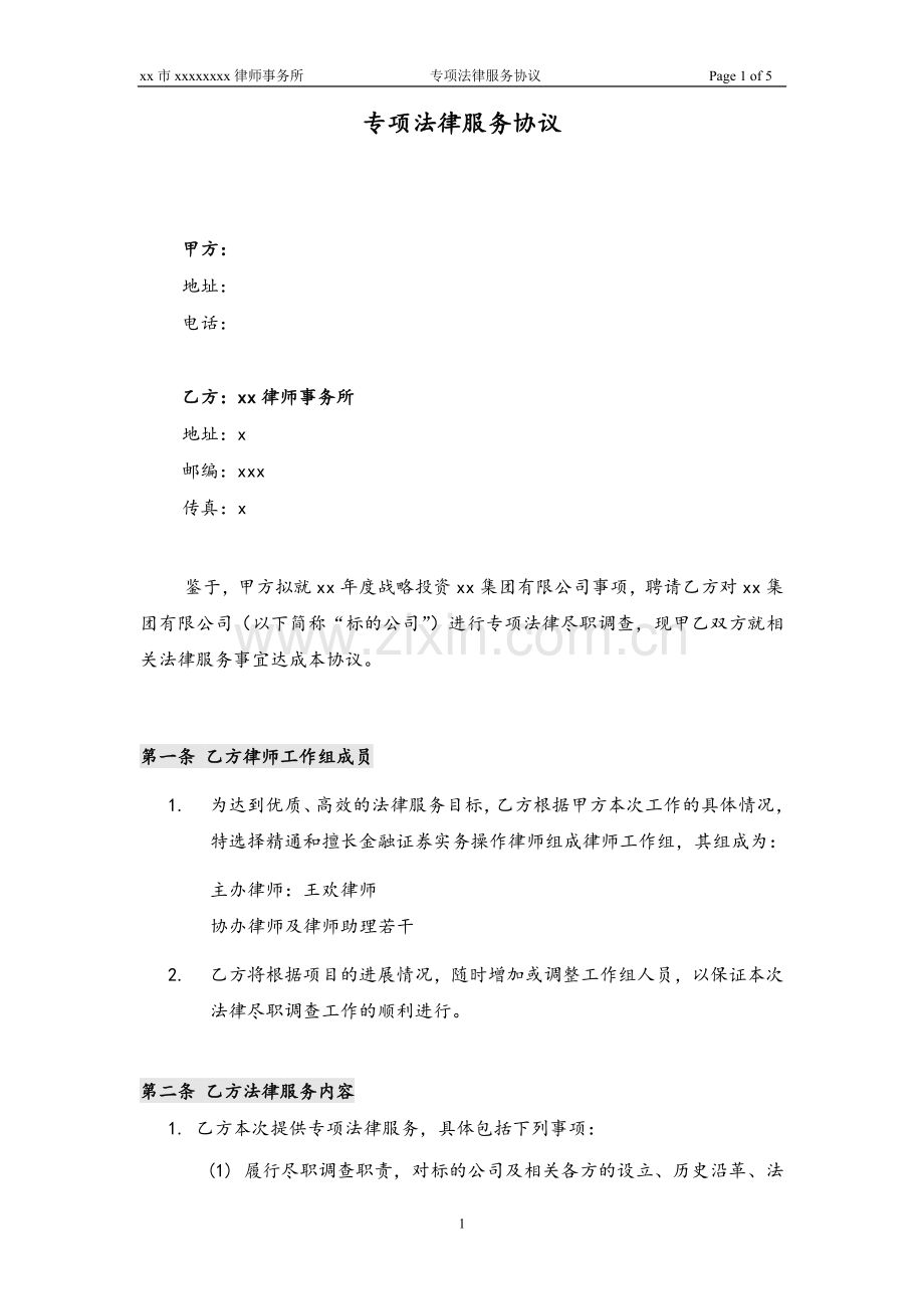 企业战略投资法律服务协议-尽调.docx_第1页