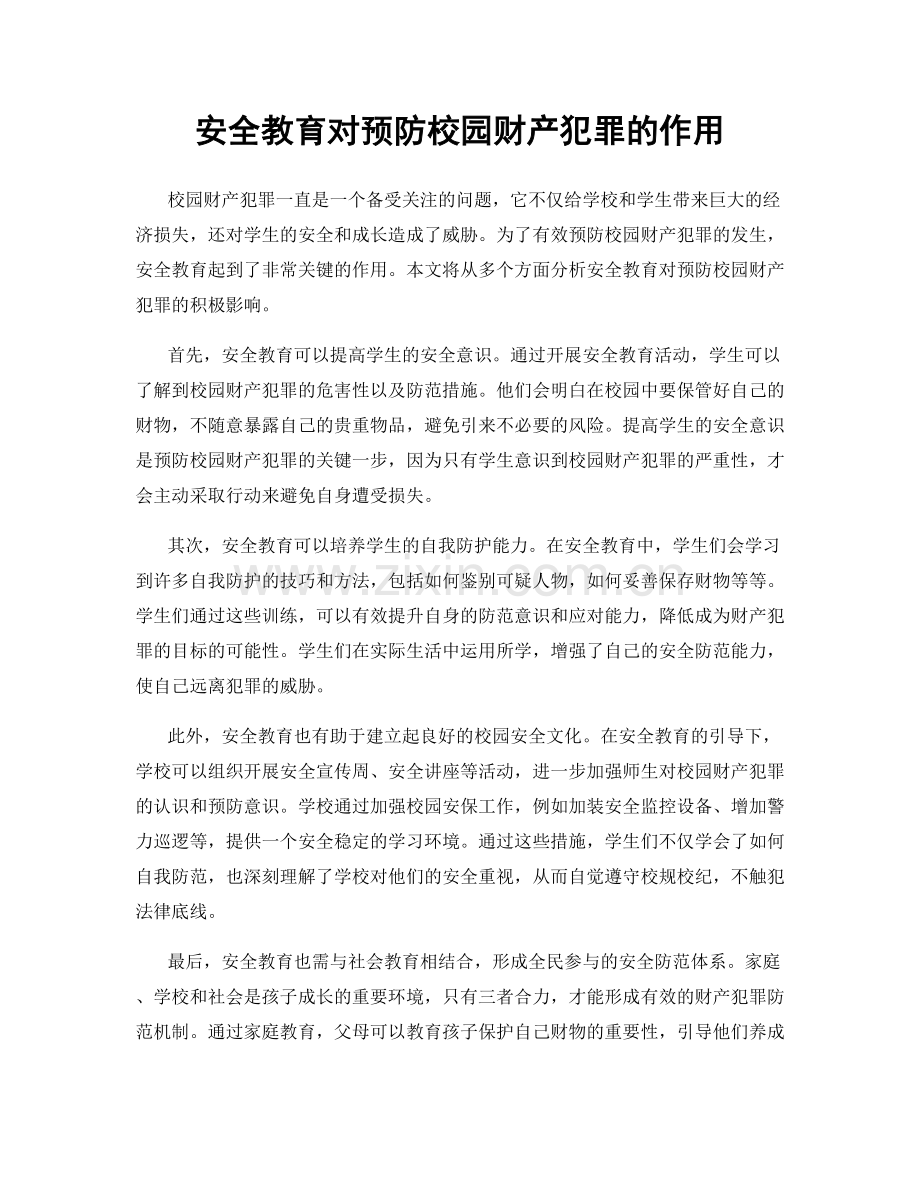 安全教育对预防校园财产犯罪的作用.docx_第1页