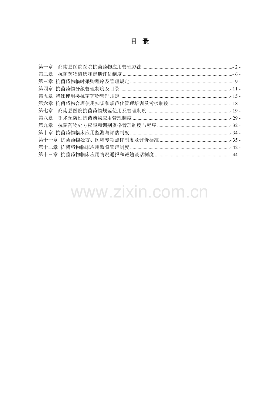 抗菌药物管理制度、方案汇编.doc_第1页