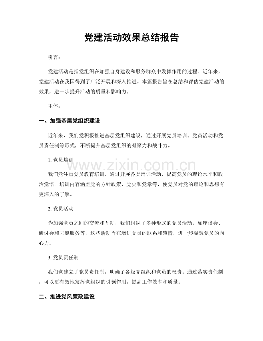 党建活动效果总结报告.docx_第1页