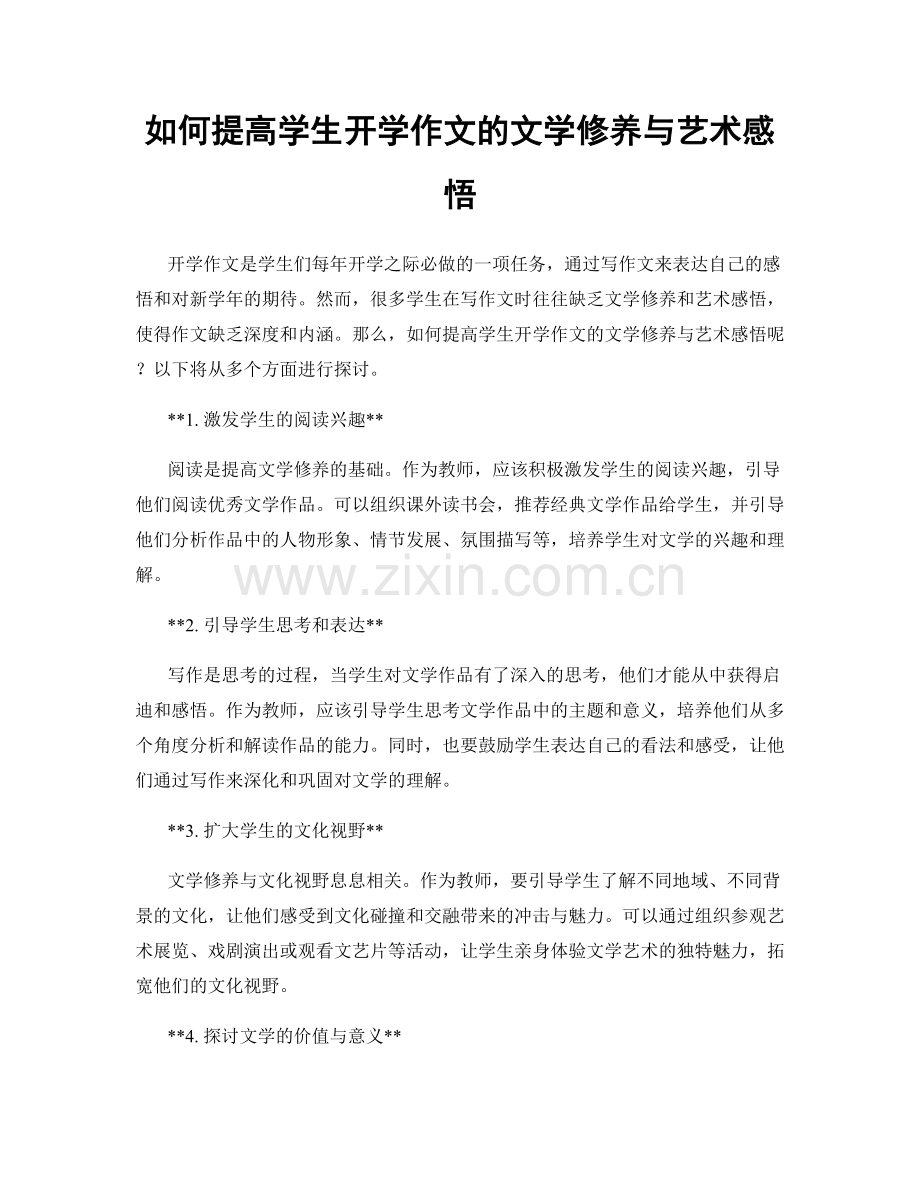 如何提高学生开学作文的文学修养与艺术感悟.docx_第1页