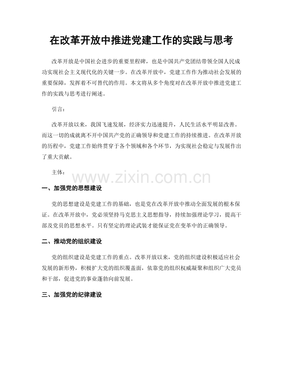 在改革开放中推进党建工作的实践与思考.docx_第1页