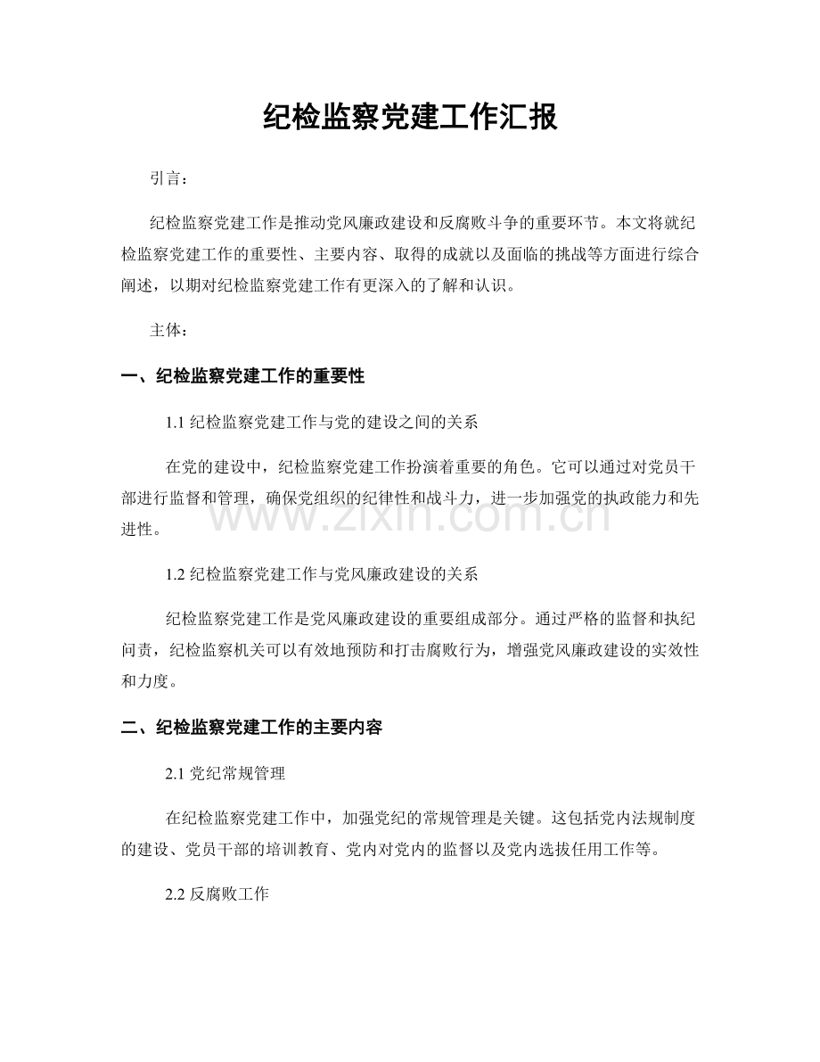 纪检监察党建工作汇报.docx_第1页