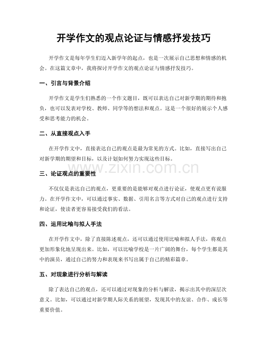 开学作文的观点论证与情感抒发技巧.docx_第1页