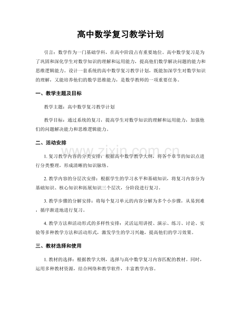 高中数学复习教学计划.docx_第1页