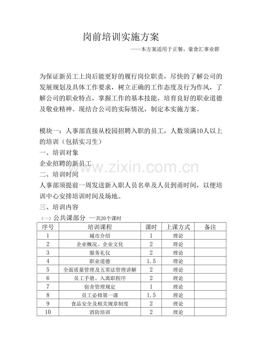 岗前培训实施方案.doc_第1页