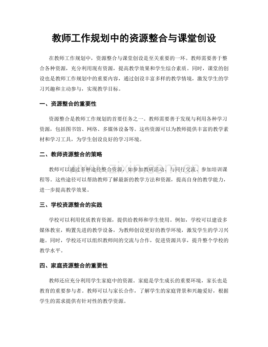 教师工作规划中的资源整合与课堂创设.docx_第1页