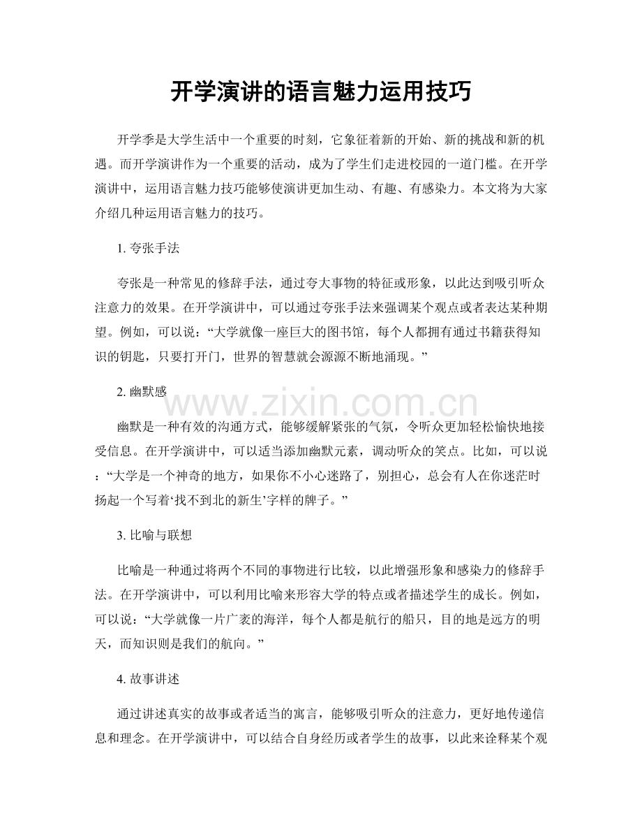 开学演讲的语言魅力运用技巧.docx_第1页