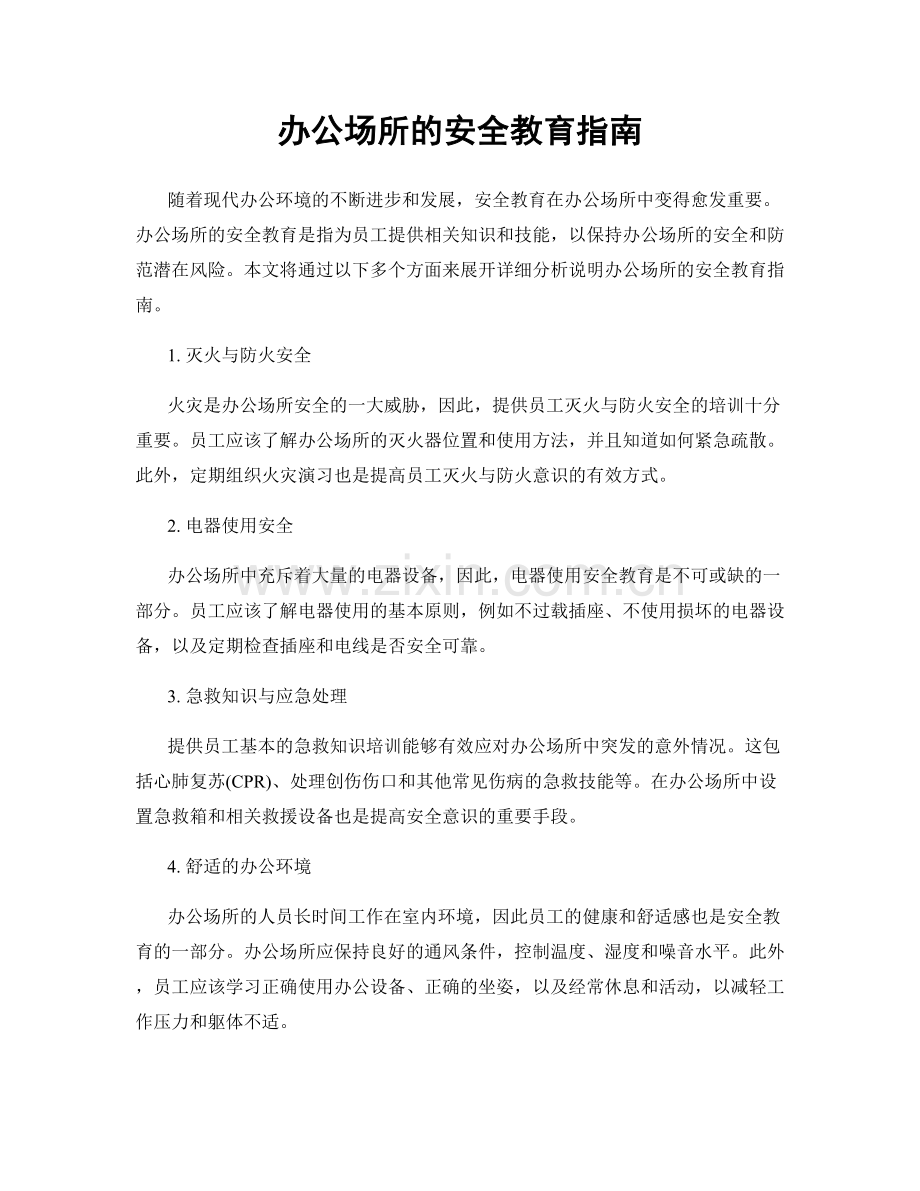 办公场所的安全教育指南.docx_第1页