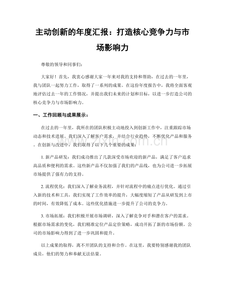 主动创新的年度汇报：打造核心竞争力与市场影响力.docx_第1页