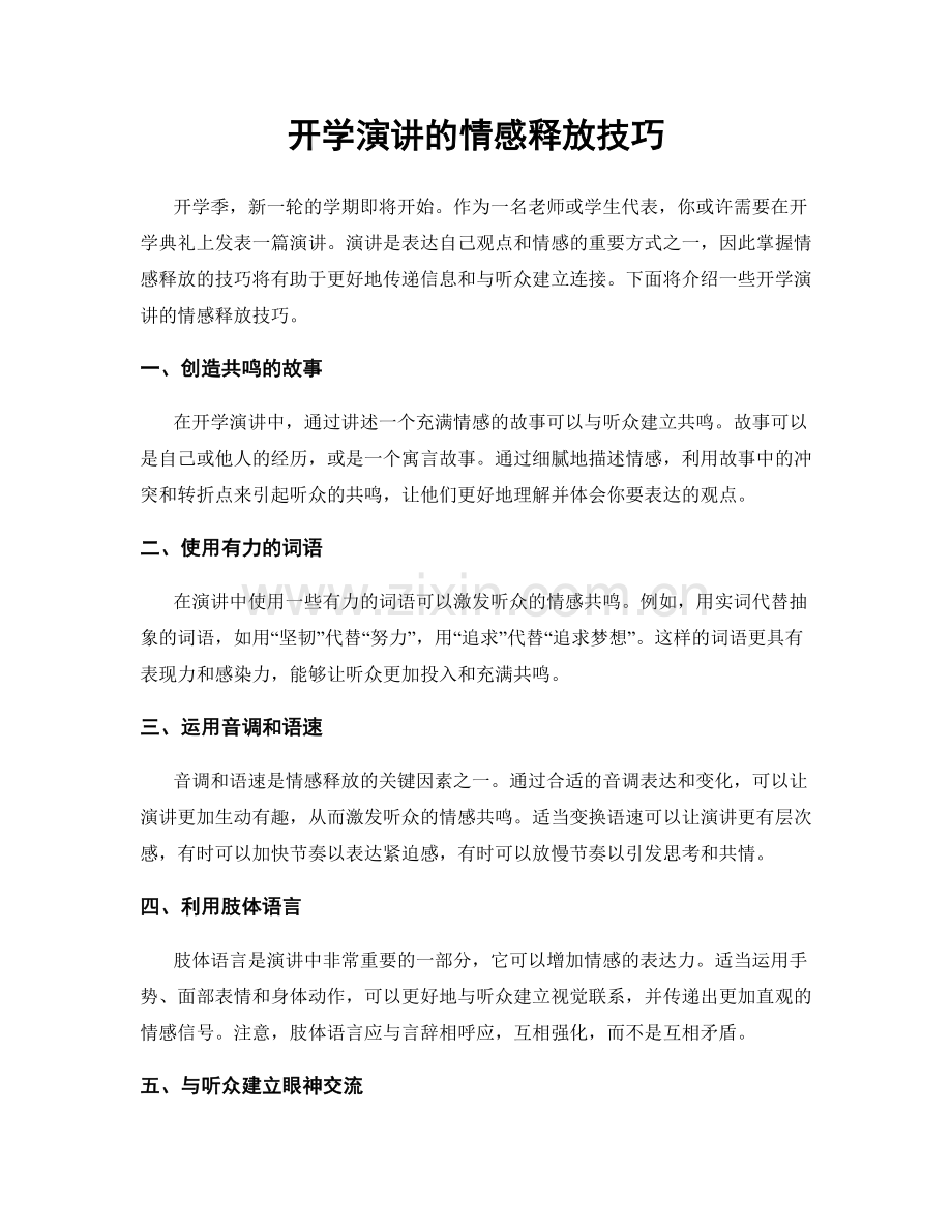 开学演讲的情感释放技巧.docx_第1页