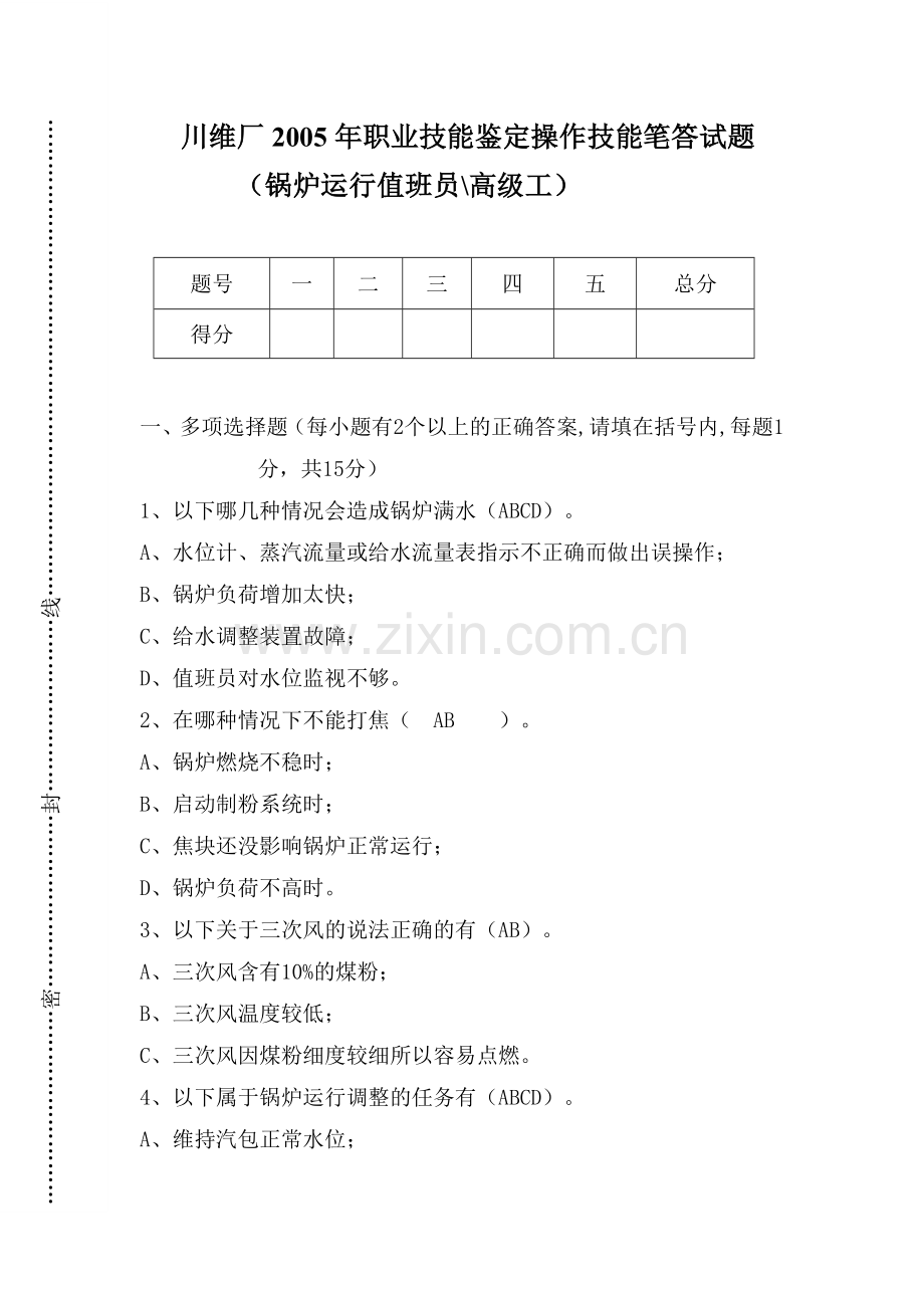 川维厂职业技能鉴定操作技能笔答试题报告.doc_第1页