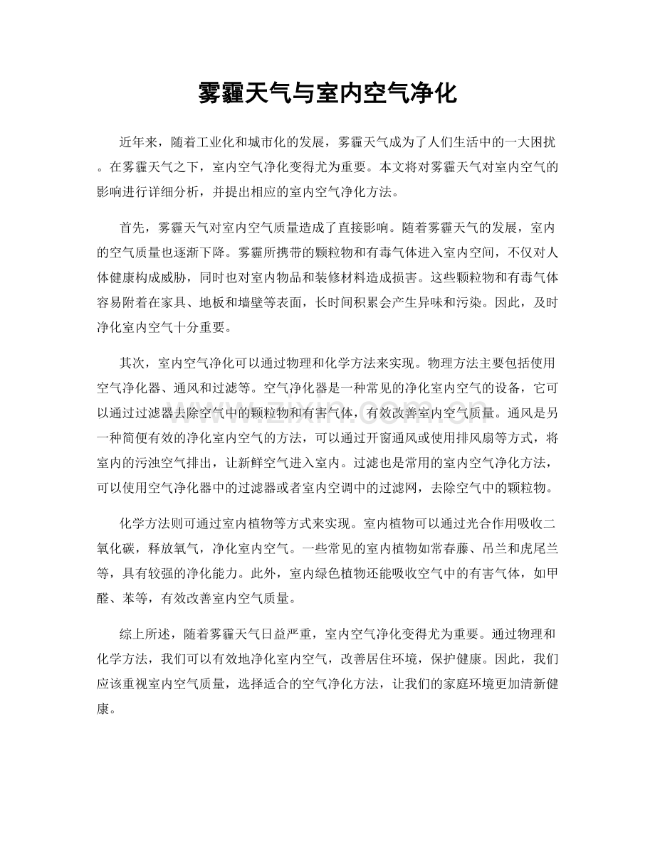 雾霾天气与室内空气净化.docx_第1页