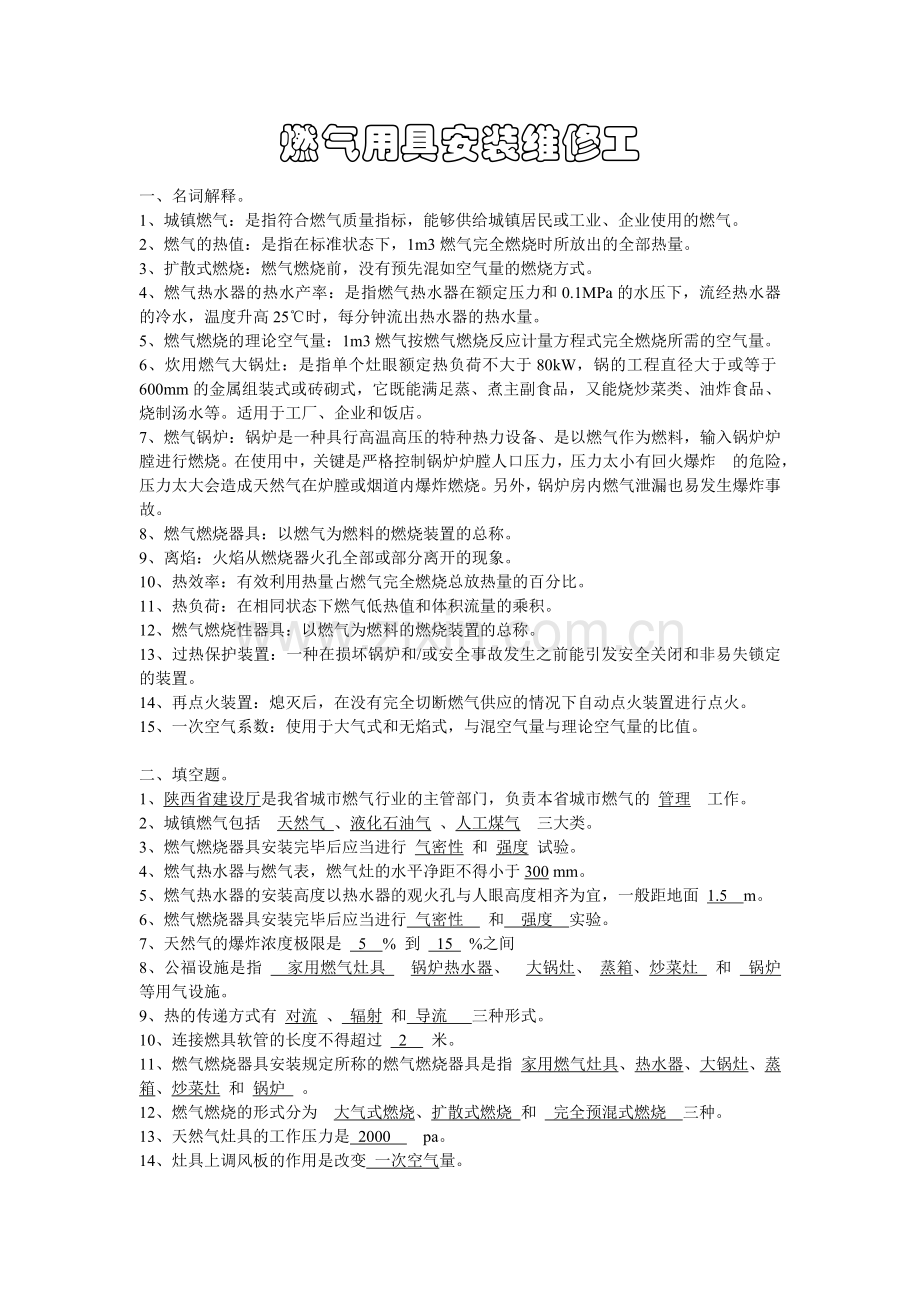 燃气用具安装维修工.doc_第1页