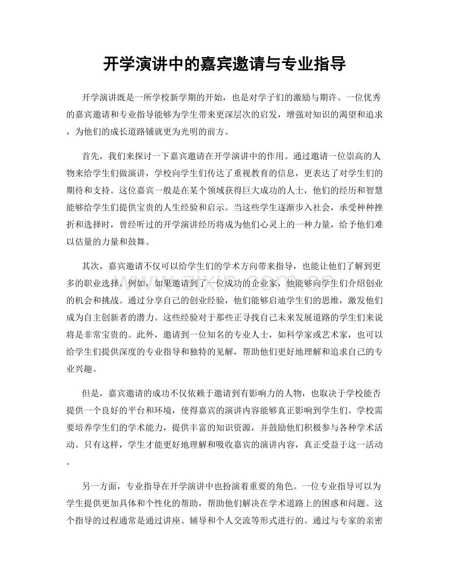 开学演讲中的嘉宾邀请与专业指导.docx_第1页