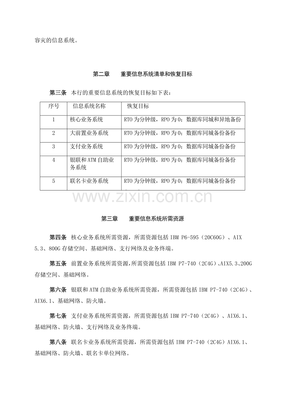 银行业务连续性信息科技技术规范模版.doc_第3页