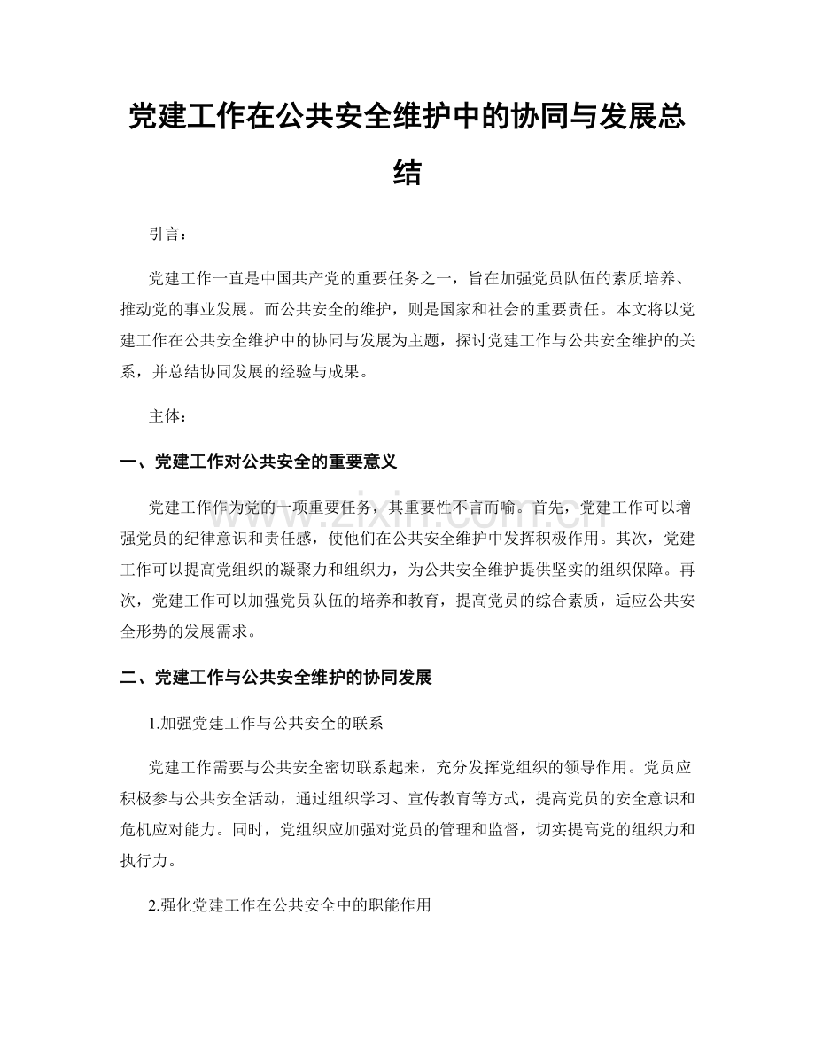 党建工作在公共安全维护中的协同与发展总结.docx_第1页